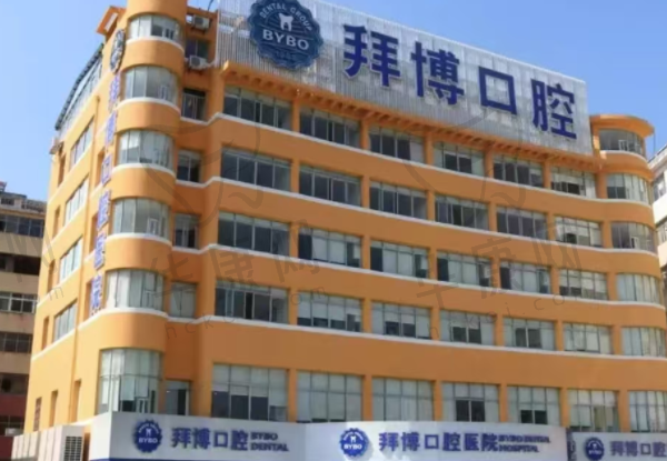 宜春泰康拜博口腔医院