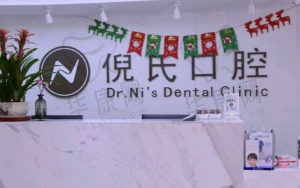 北京倪氏口腔医院