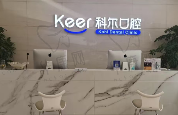 北京科尔口腔门诊部(合生汇总院)