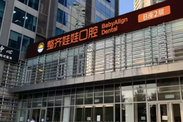 北京整齐娃娃口腔门诊部