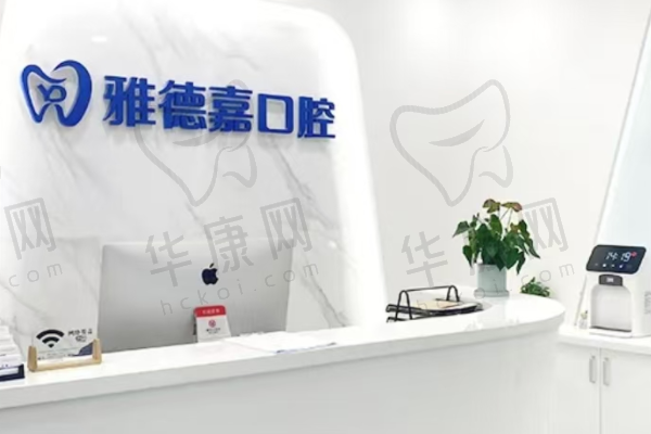北京雅德嘉口腔医院(光大水墨总院)