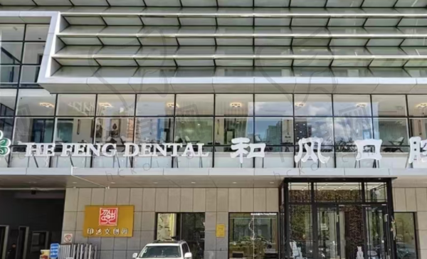 北京和风口腔门诊部