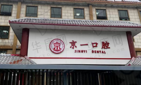 北京京一口腔门诊部