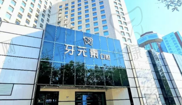 北京牙元素口腔门诊部