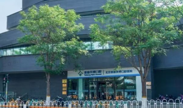 北京泰康拜博口腔医院