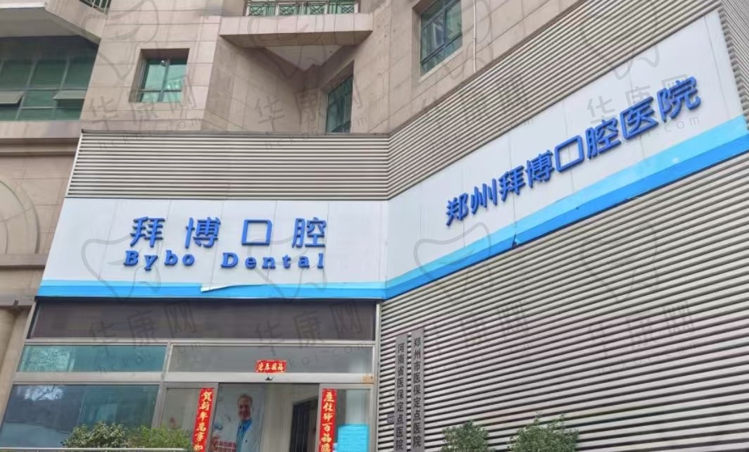 郑州拜博口腔医院