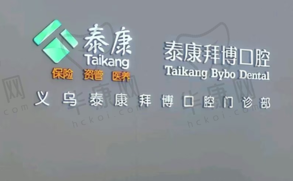 义乌泰康拜博口腔门诊部