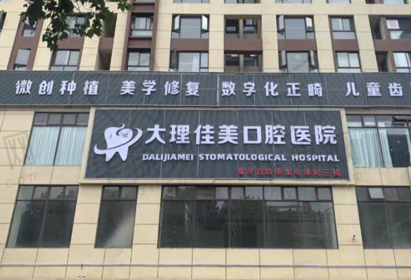 云南大理佳美口腔医院