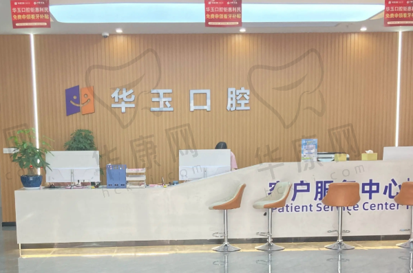 南昌华玉口腔医院