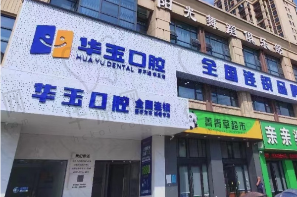监利华玉口腔门诊部
