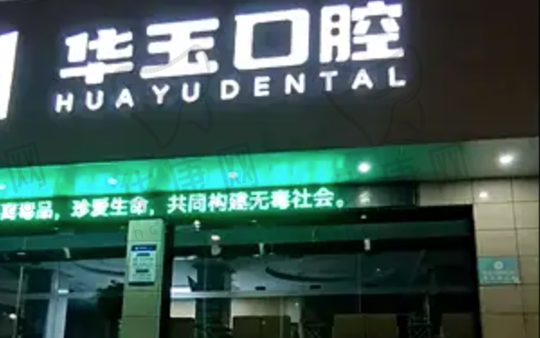 湖北十堰华玉口腔门诊部