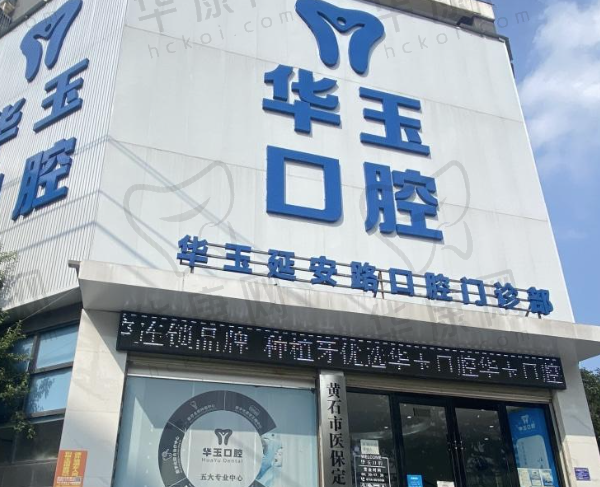 湖北黄石华玉口腔门诊部
