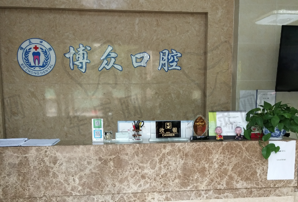 上海中博普众口腔门诊部