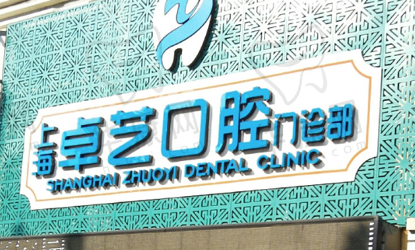 上海卓艺口腔门诊部
