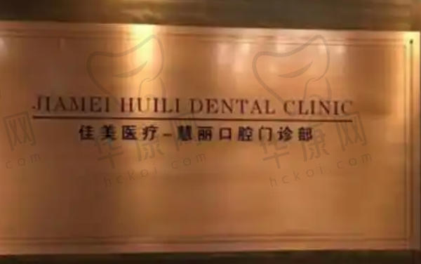 上海中喜慧丽口腔门诊部