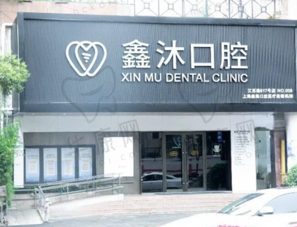 上海鑫沐口腔诊所