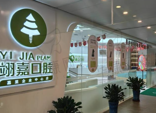 上海翊嘉口腔门诊部