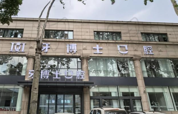 长治市牙博士口腔诊所