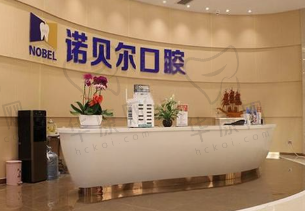 银川诺贝尔口腔门诊部南门店