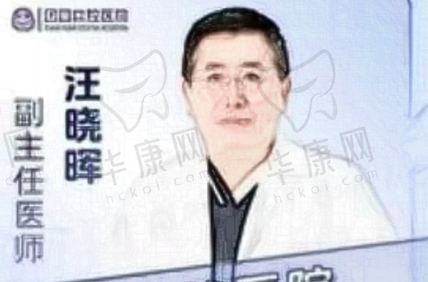 汪晓晖
