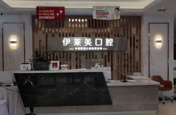 芜湖伊莱美口腔医院