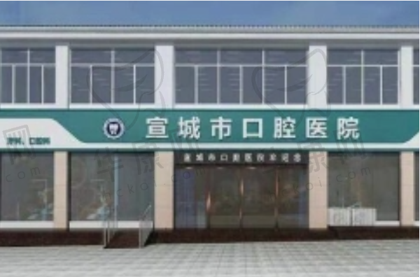 宣城市口腔医院