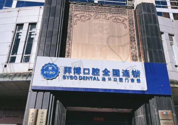 北京拜博口腔医院