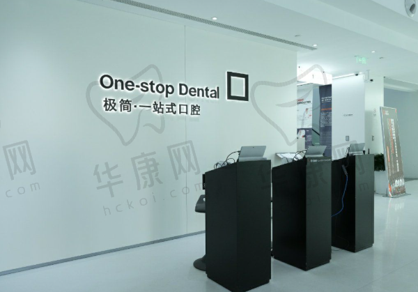 北京极简口腔门诊部