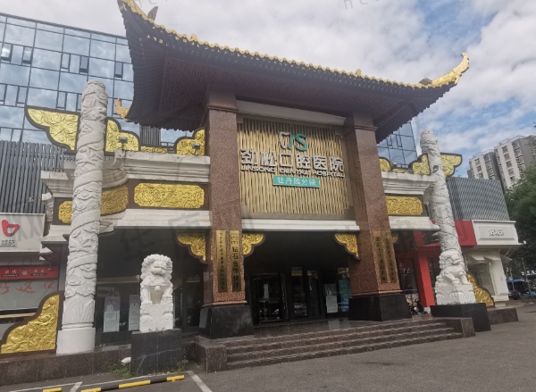 北京劲松口腔（牡丹园院）