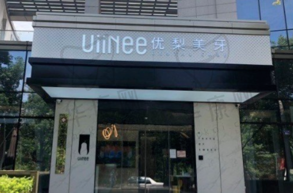 福建龙岩新罗优梨口腔门诊部