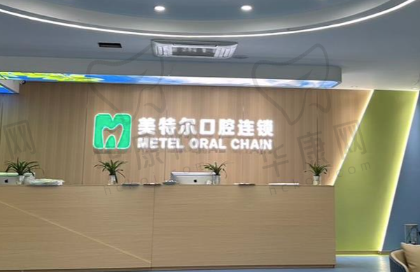 泉州美特尔口腔门诊部