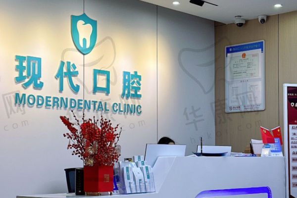 厦门集美现代口腔门诊部