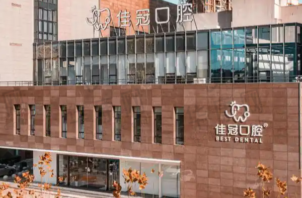 合肥佳冠口腔医院（包河院）