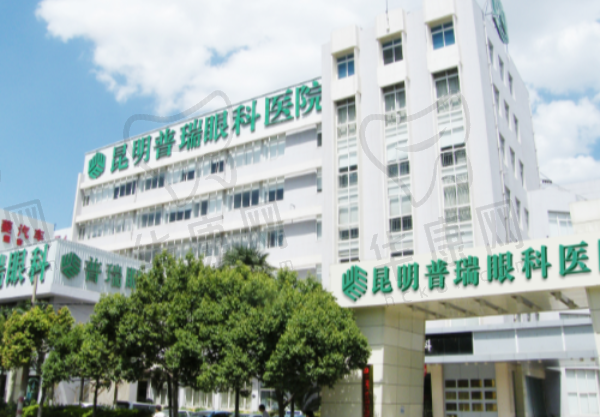 昆明普瑞眼科医院