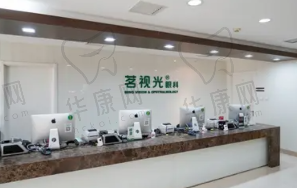 北京茗视光眼科医院