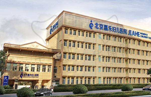 北京嘉禾妇儿医院