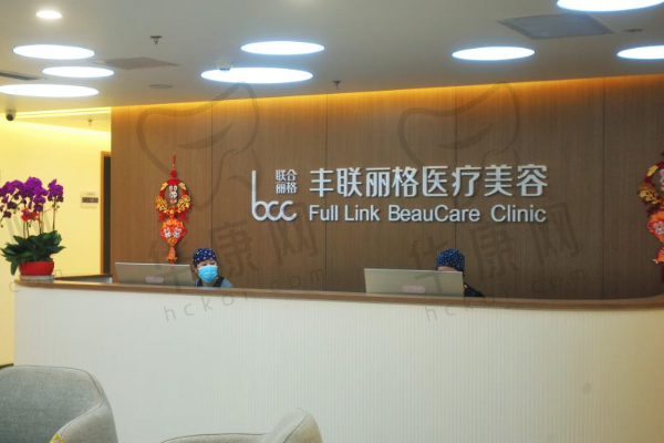 北京丰联丽格医疗美容门诊部