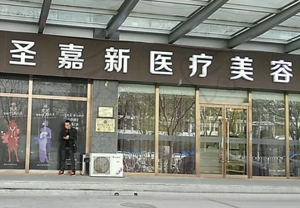北京圣嘉新医疗美容医院