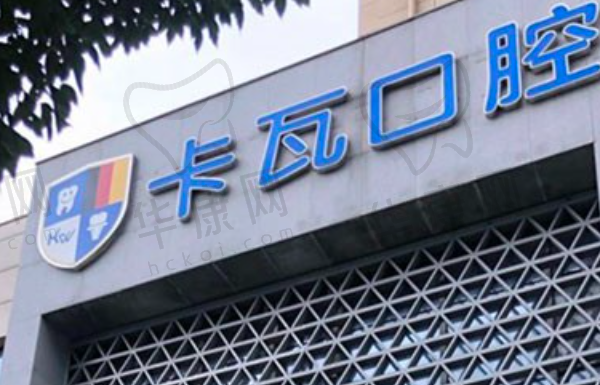 江宁卡瓦口腔门诊部