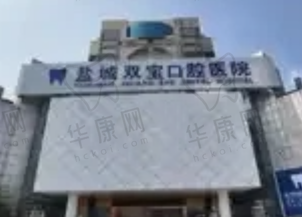盐城双宝口腔医院