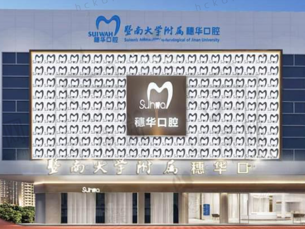 佛山穗华口腔门诊部