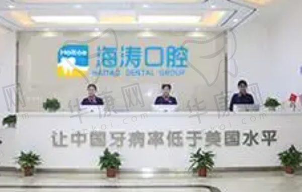 兰州海涛口腔医院