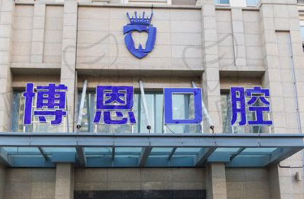日照博恩口腔医院