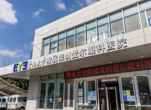 深圳爱尔眼科医院