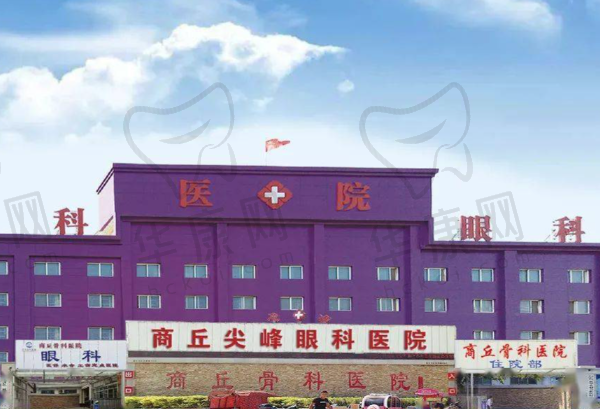 商丘尖峰眼科医院