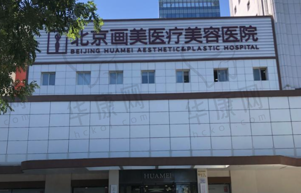 北京画美医疗美容医院