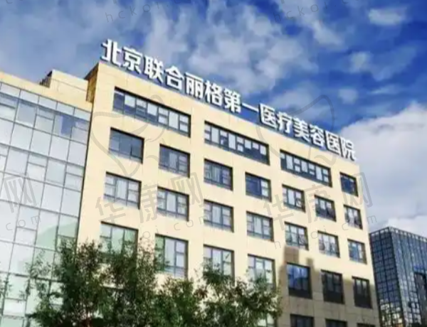北京联合丽格第一医疗美容医院