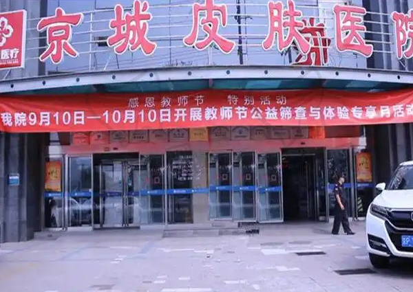 北京京城皮肤医院