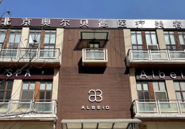 北京奥尔贝德医疗美容门诊部