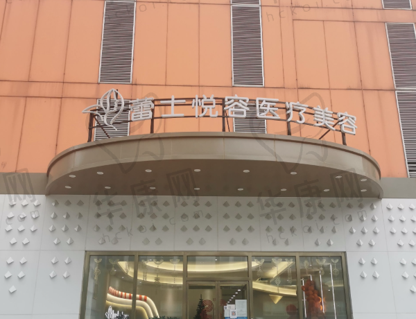 北京蕾士悦容医疗美容门诊部